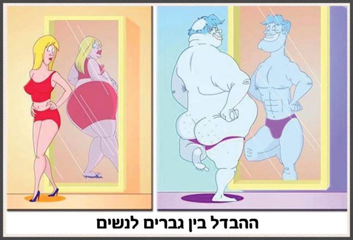 ההבדל בין נשים לגברים